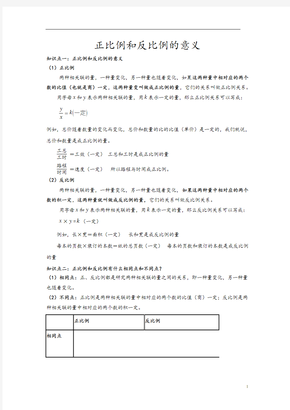 (完整版)正比例和反比例的意义知识点