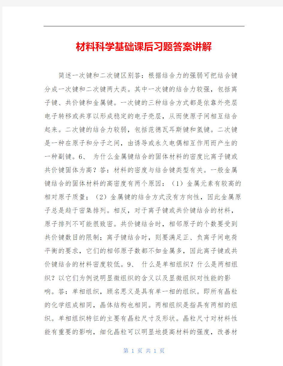 材料科学基础课后习题答案讲解