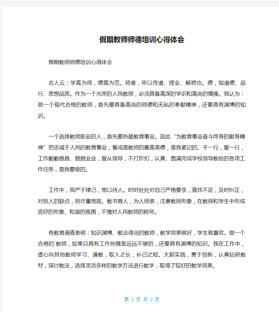 假期教师师德培训心得体会