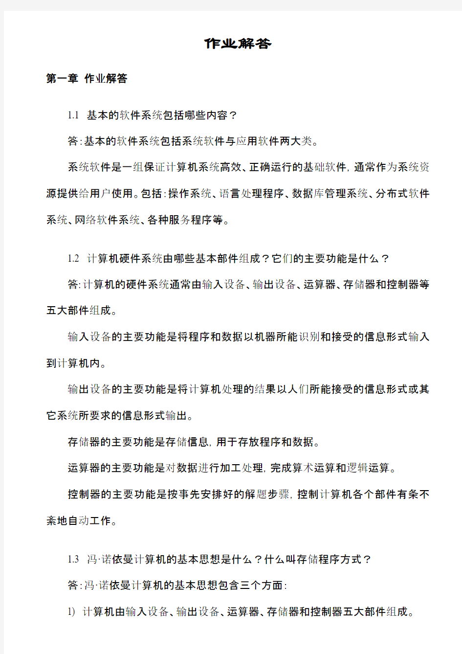 计算机组成原理课后习题答案