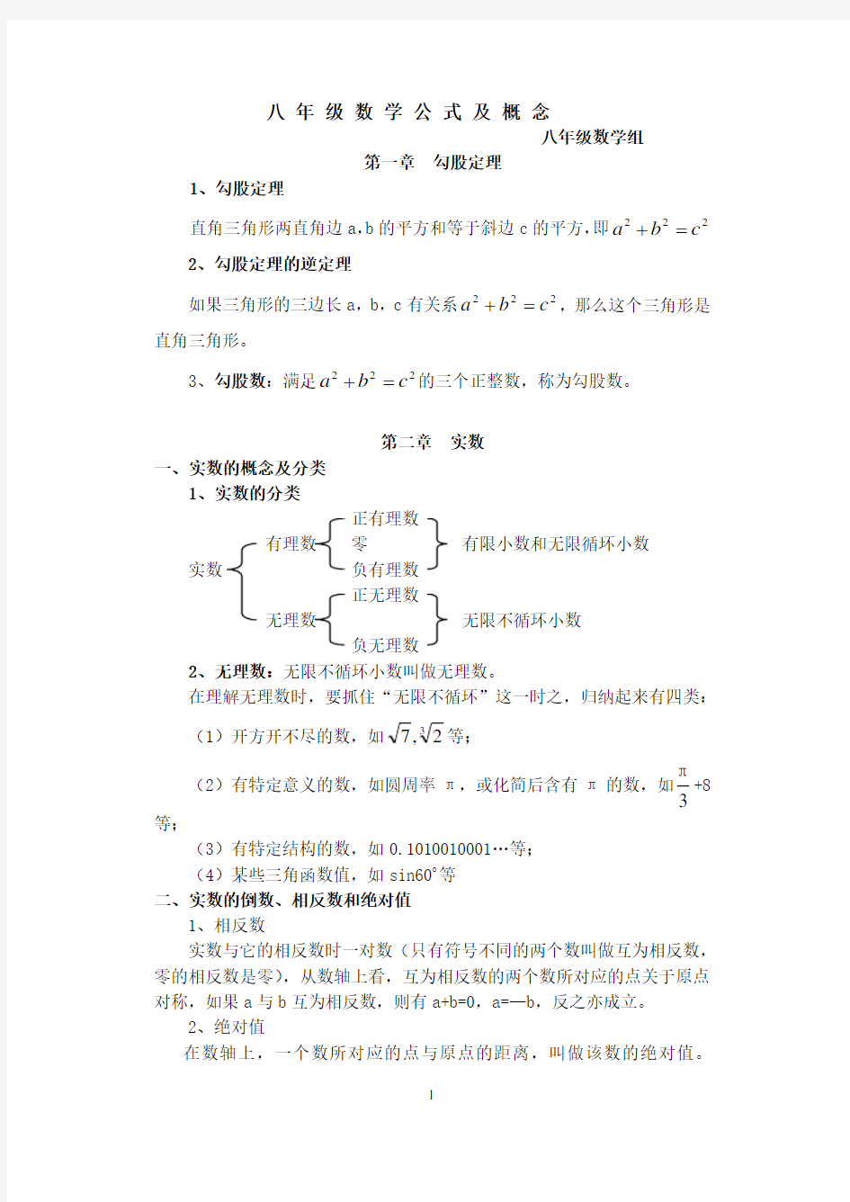 (完整版)八年级数学公式及概念