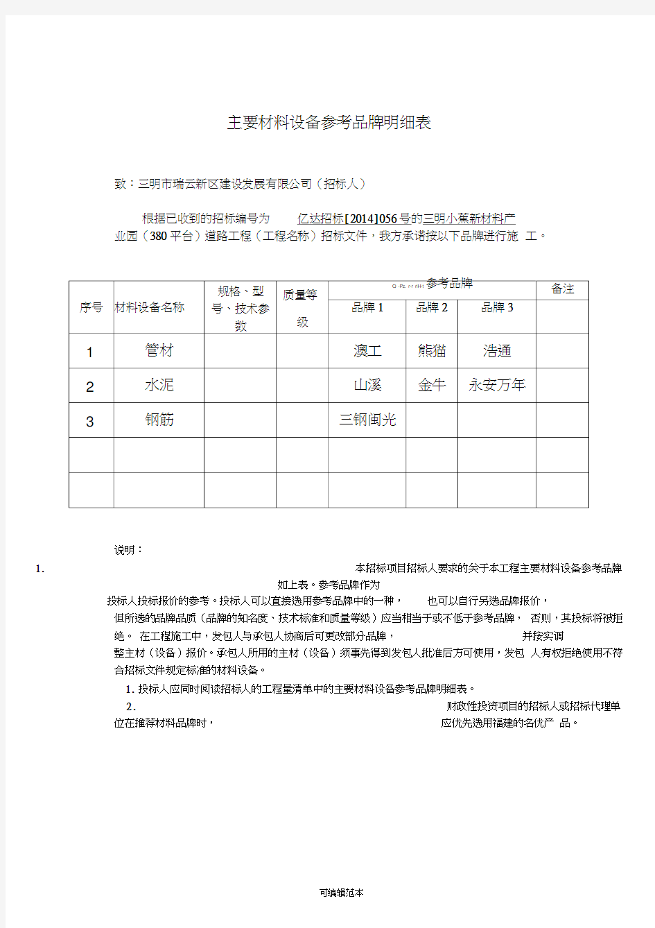 主要材料设备参考品牌明细表