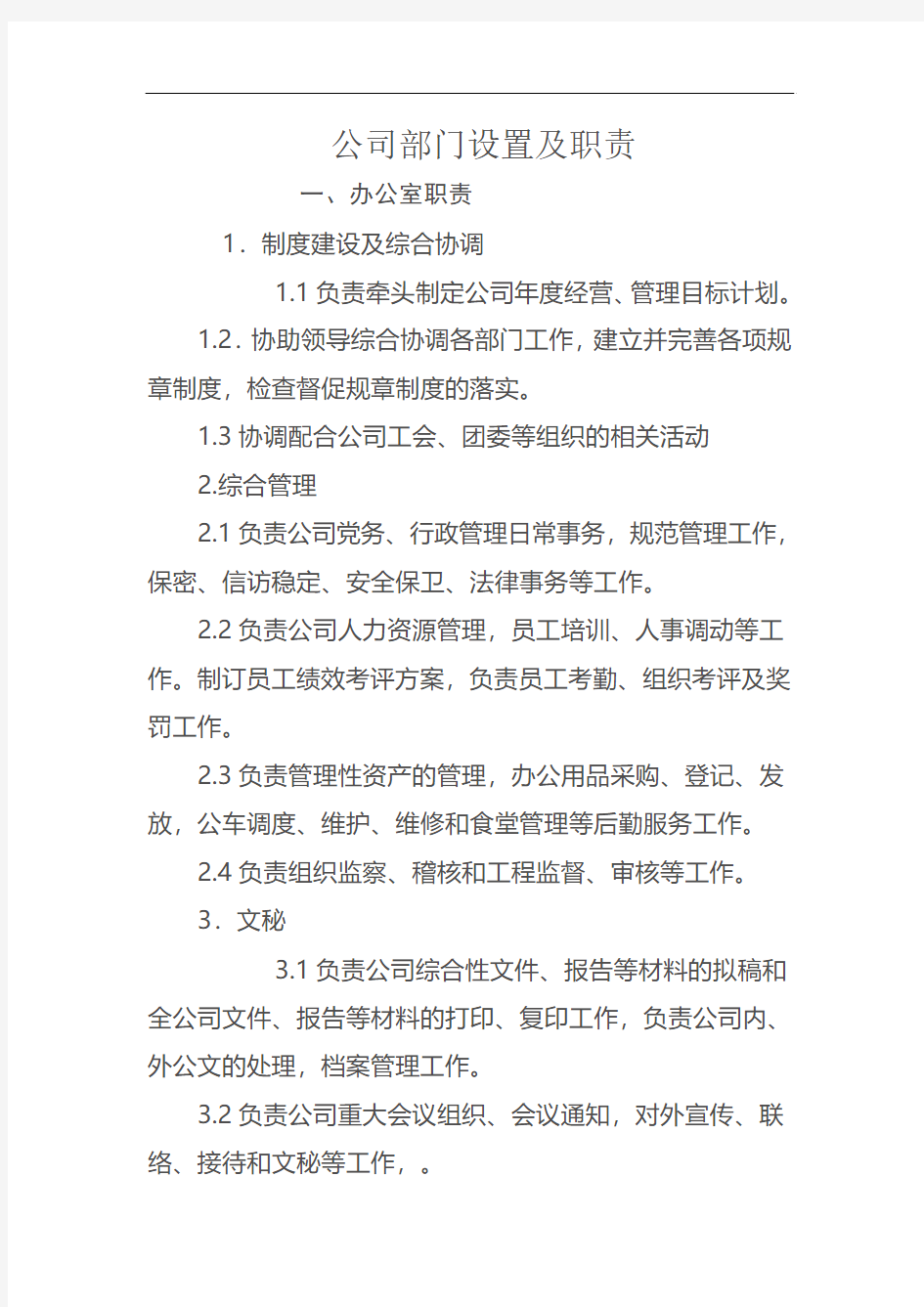 公司部门设置及职责