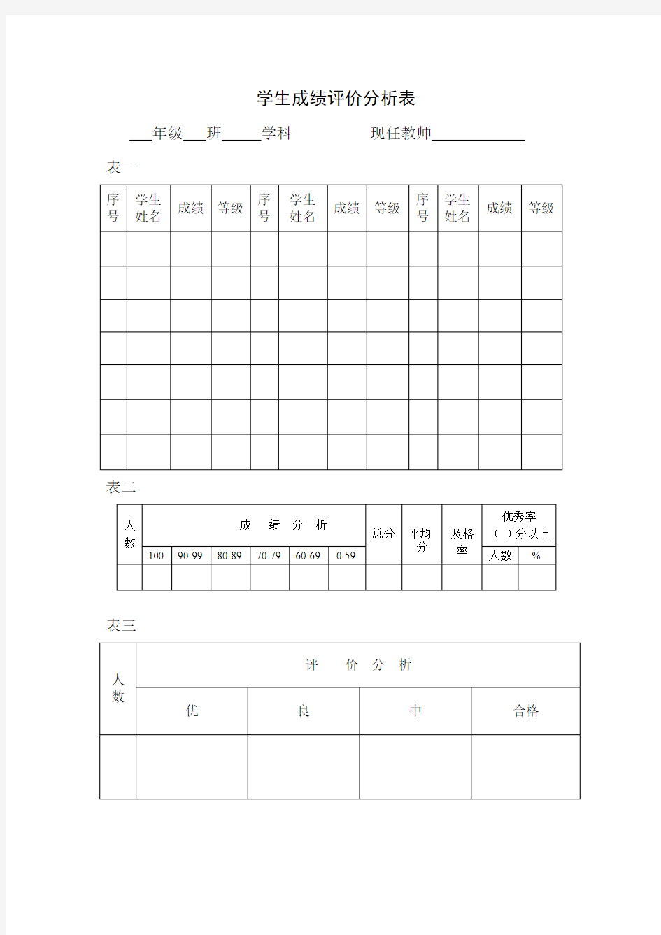 学生成绩评价分析表