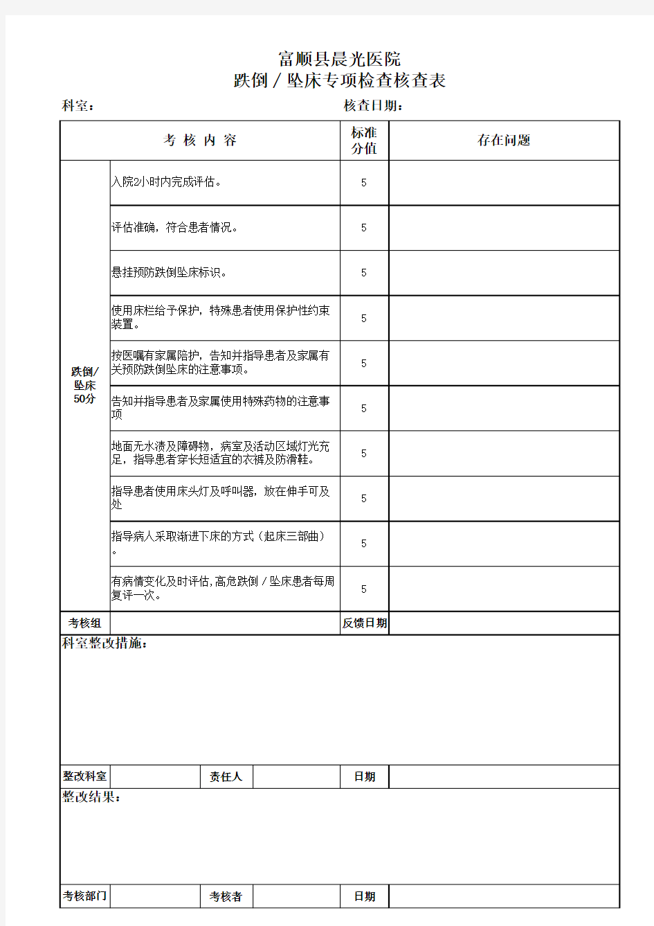 跌倒∕坠床压疮专项检查表