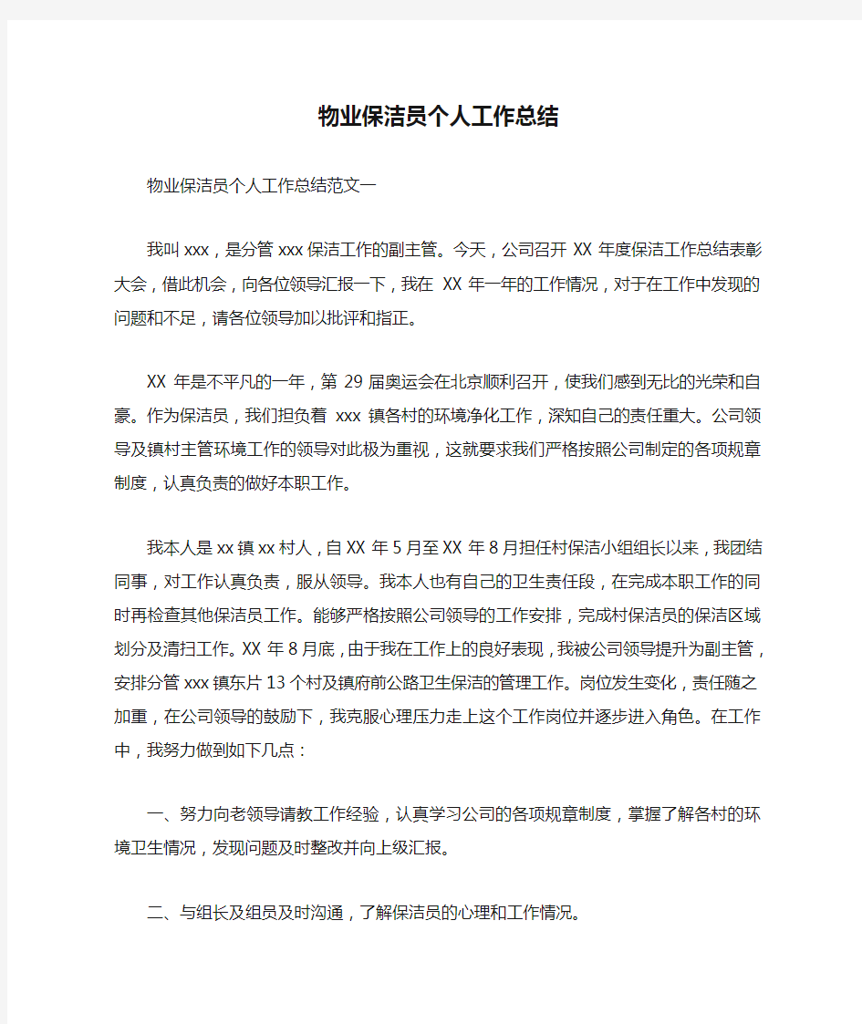 物业保洁员个人工作总结