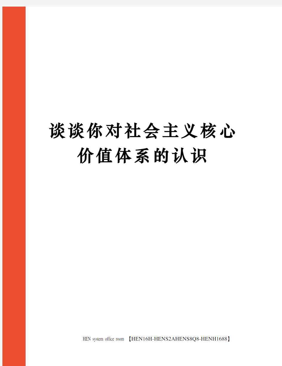 谈谈你对社会主义核心价值体系的认识完整版