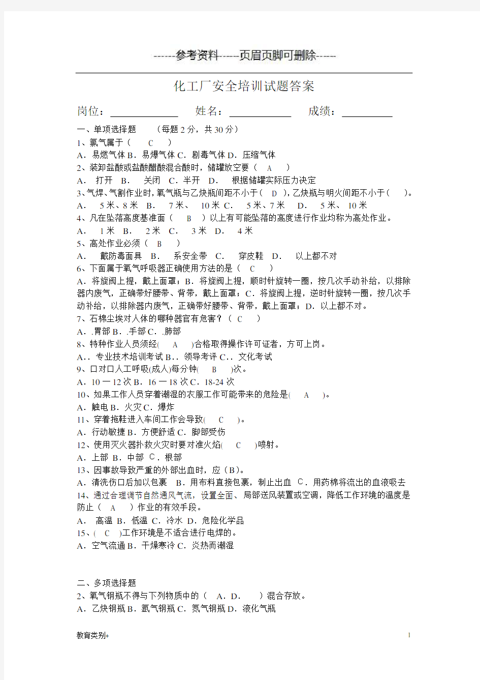 化工厂安全培训试题答案(教学内容)