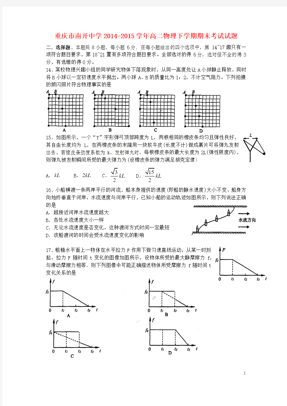 重庆市南开中学2014-2015学年高二物理下学期期末考试试题