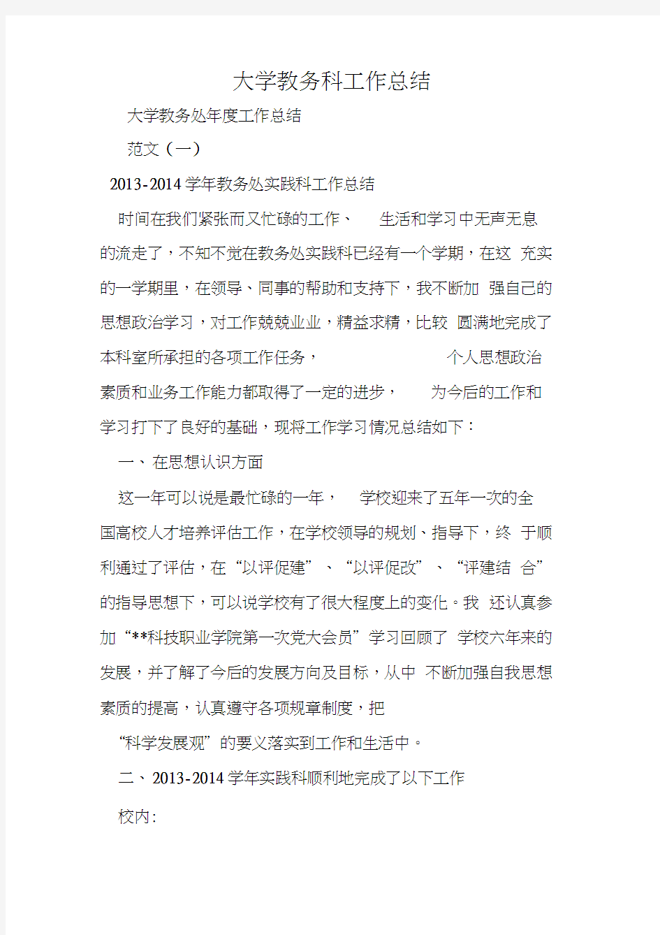 大学教务科工作总结