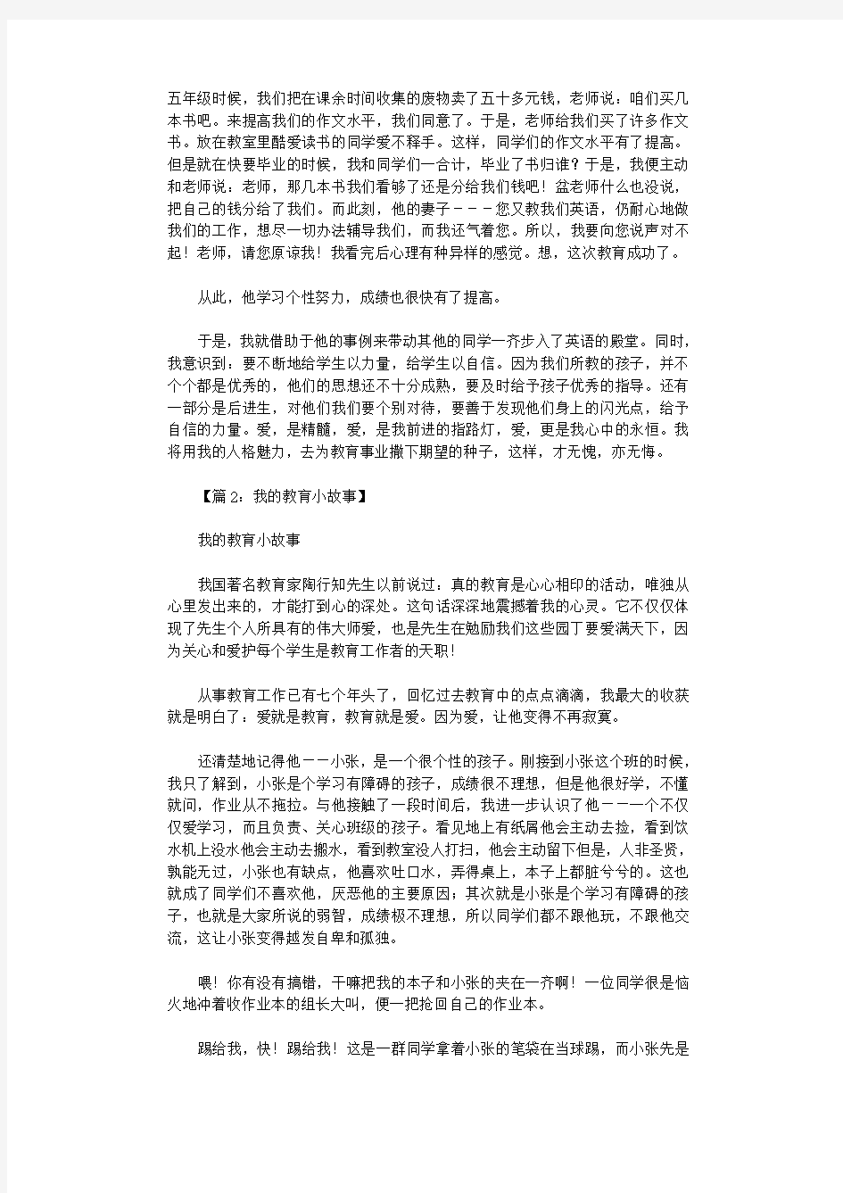 我的教育小故事30篇全面版