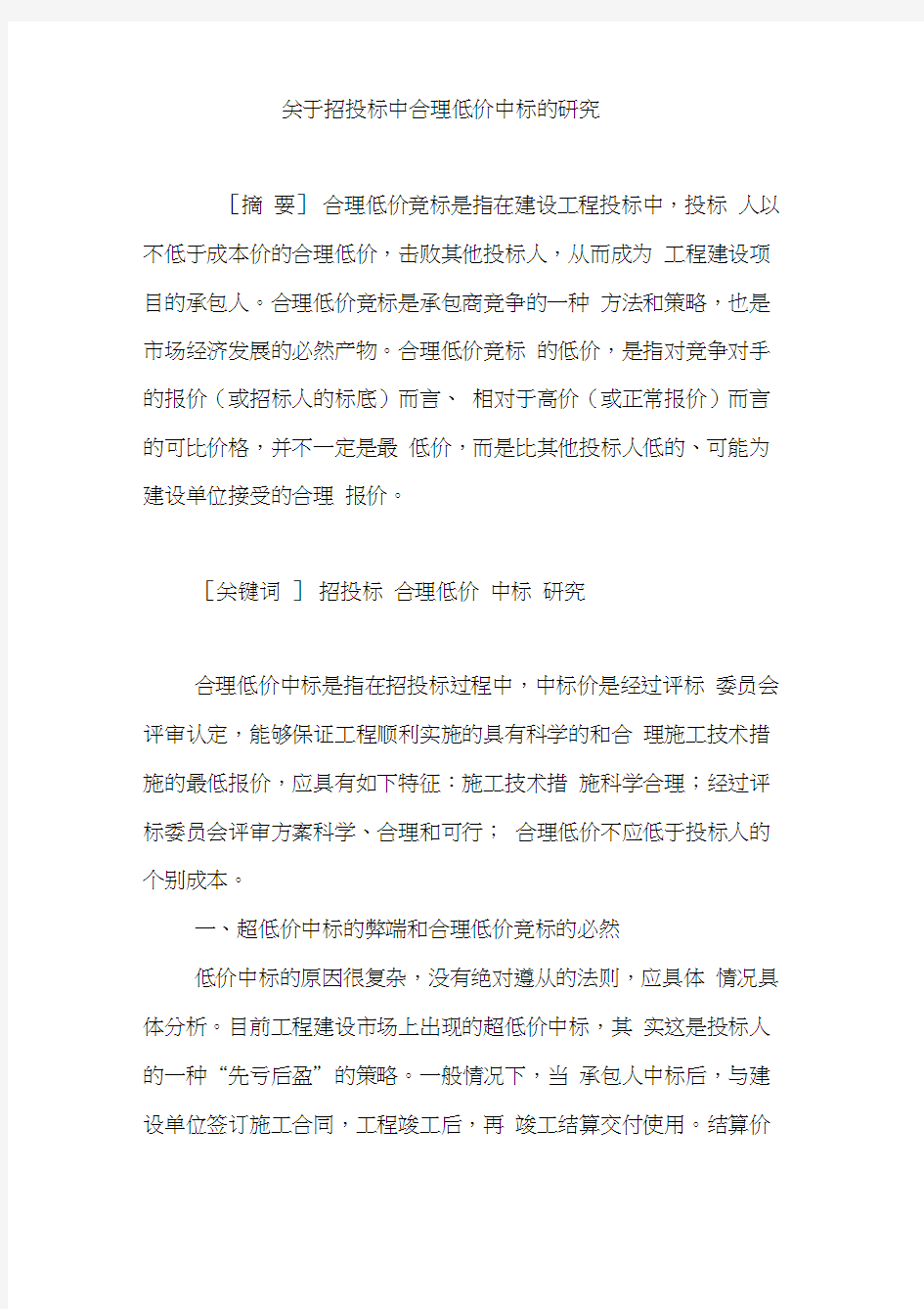 关于招投标中合理低价中标的研究