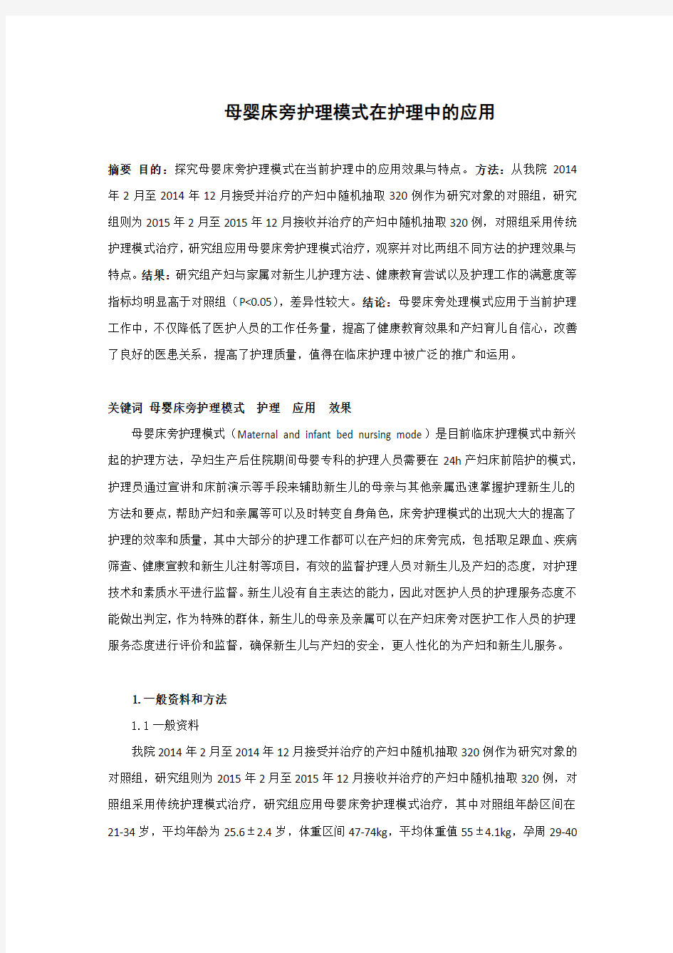 母婴床旁护理模式在护理中的应用