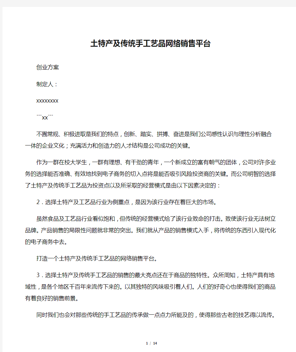 土特产及传统手工艺品网络销售平台