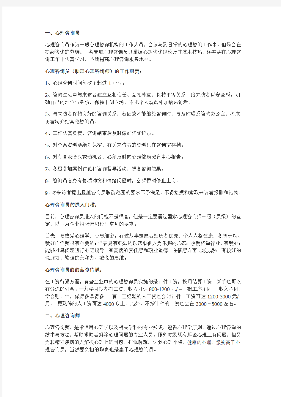 心理咨询师作用