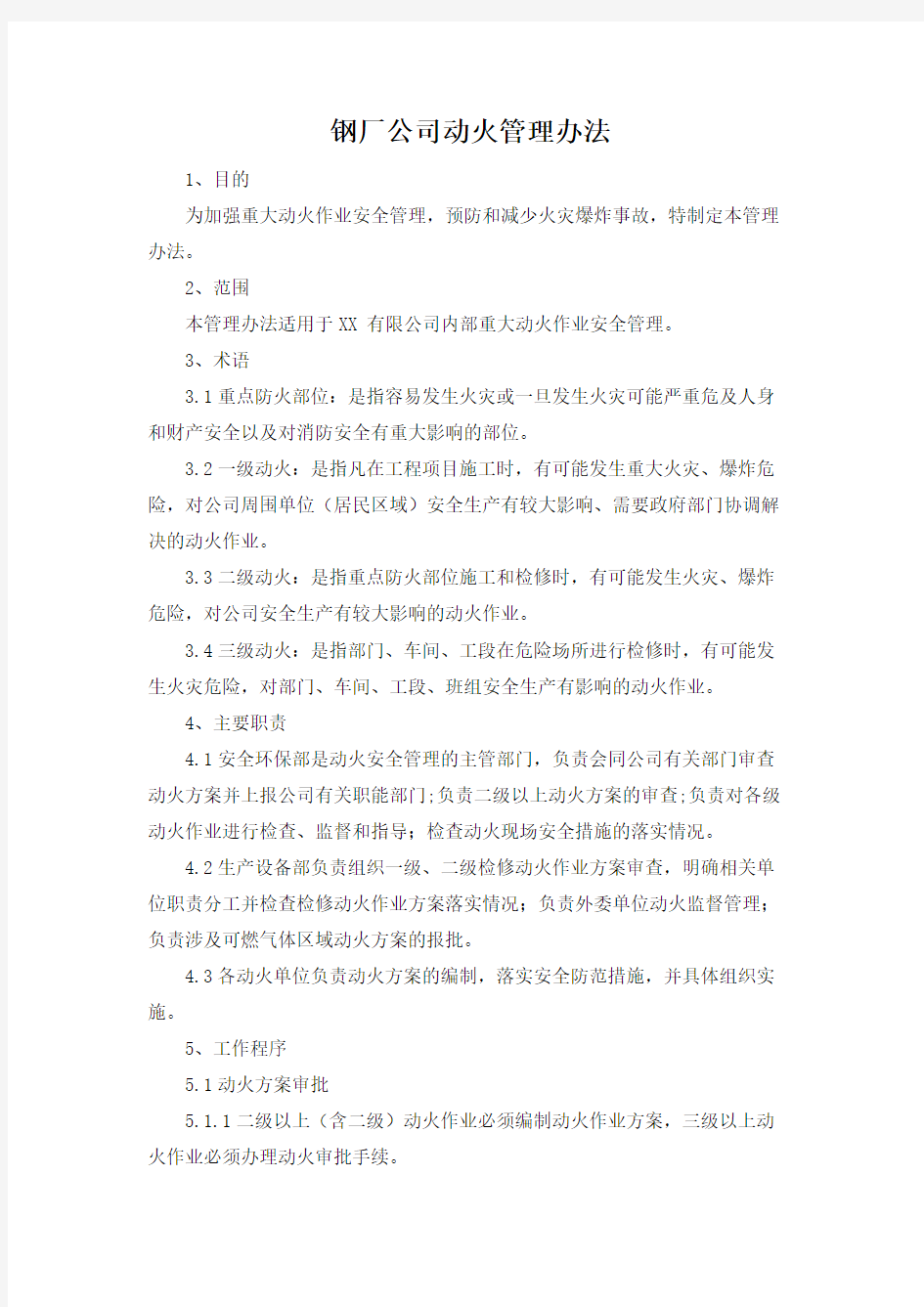 钢厂公司动火管理办法