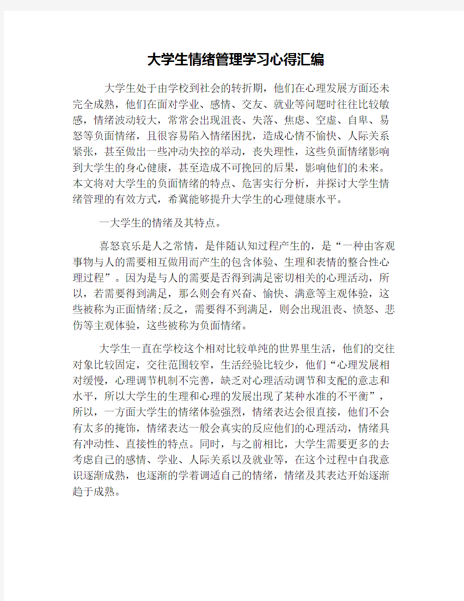 大学生情绪管理学习心得汇编