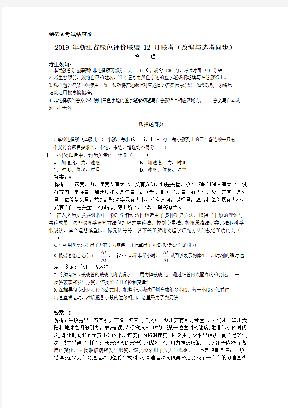 2019 年浙江省绿色评价联盟 12 月联考解析