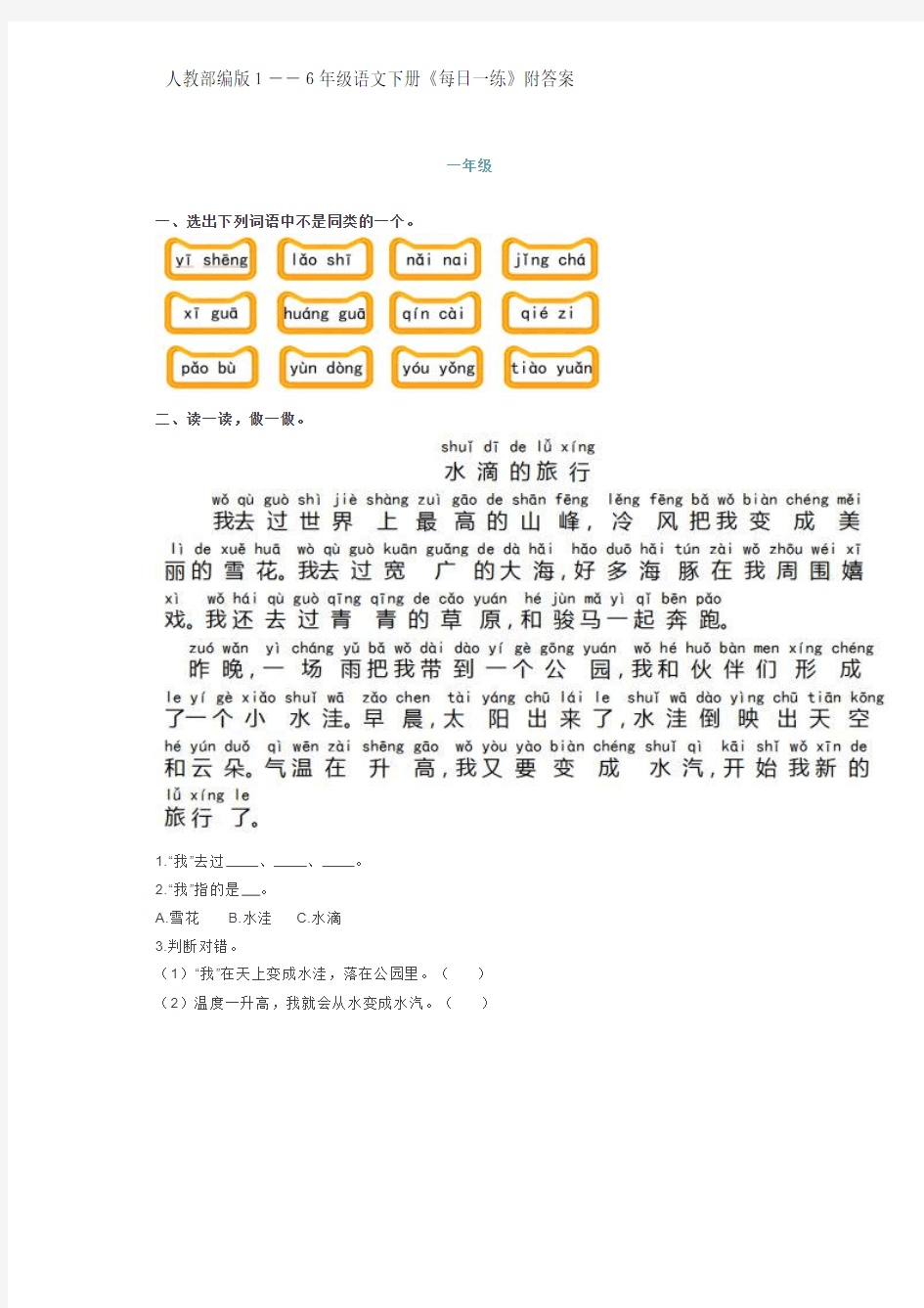 人教部编版1--6年级语文下册《每日一练》附答案