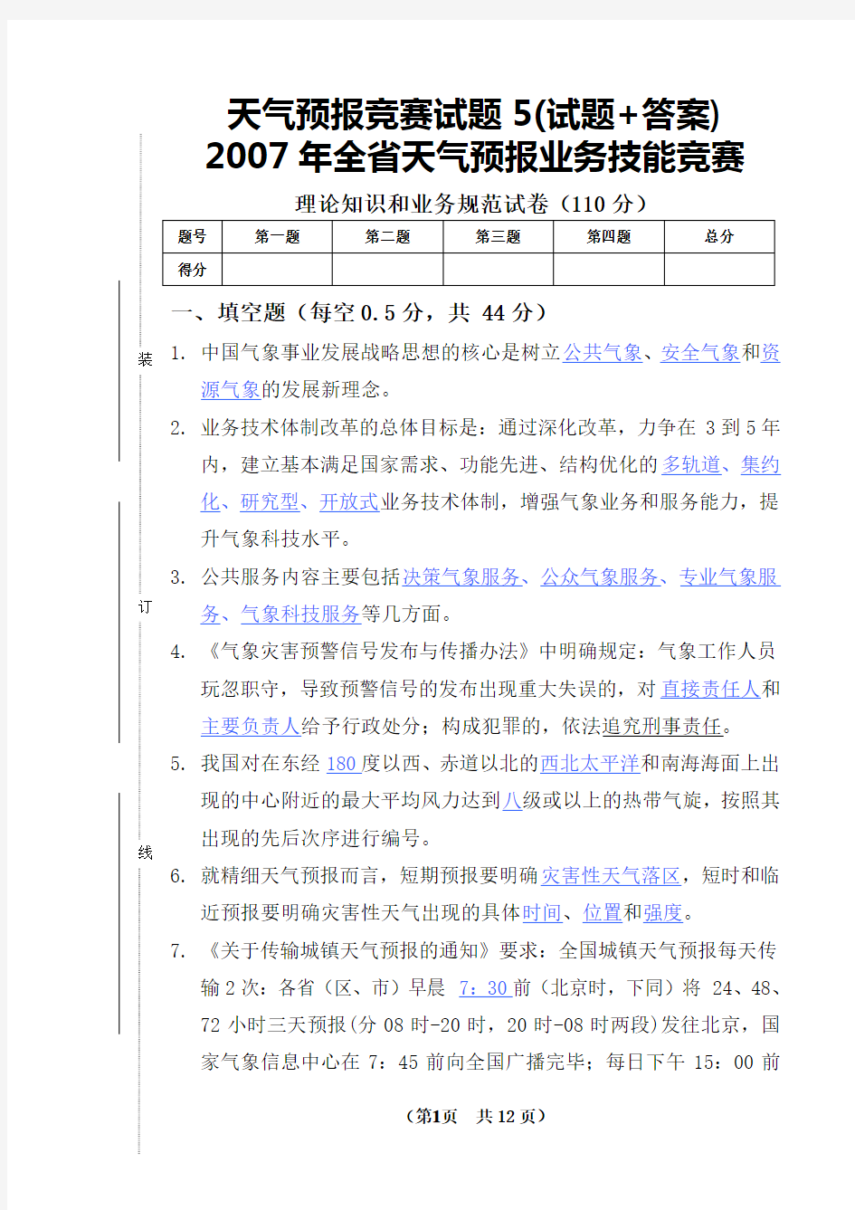 (完整word版)天气预报竞赛试题5(试题+答案)