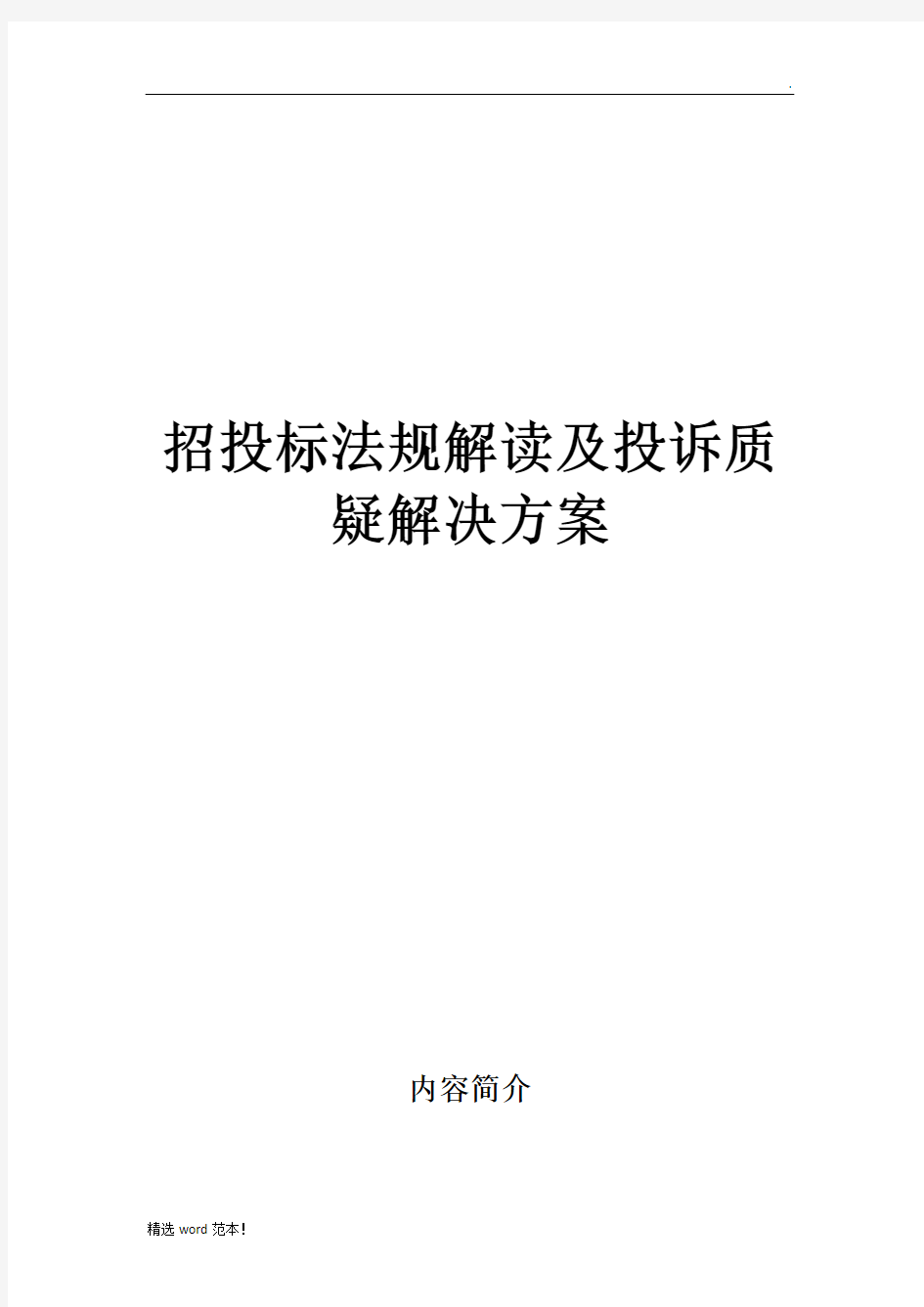 招投标法规解读及投诉质疑解决方案