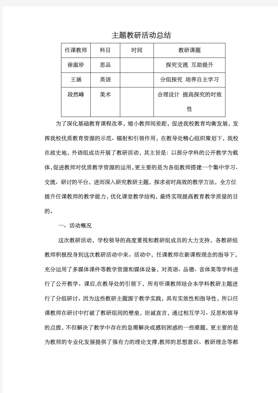 主题教研活动总结