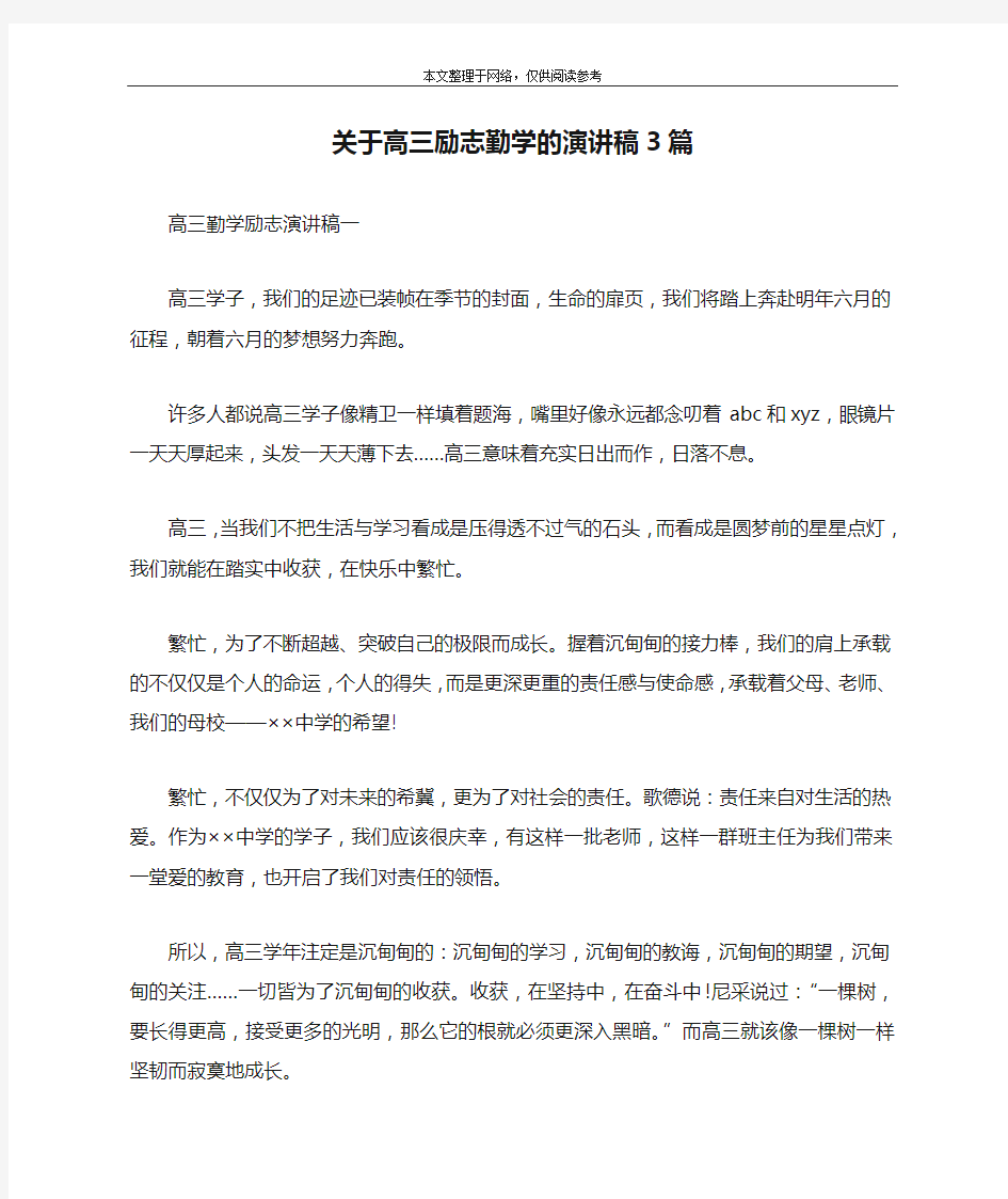 关于高三励志勤学的演讲稿3篇