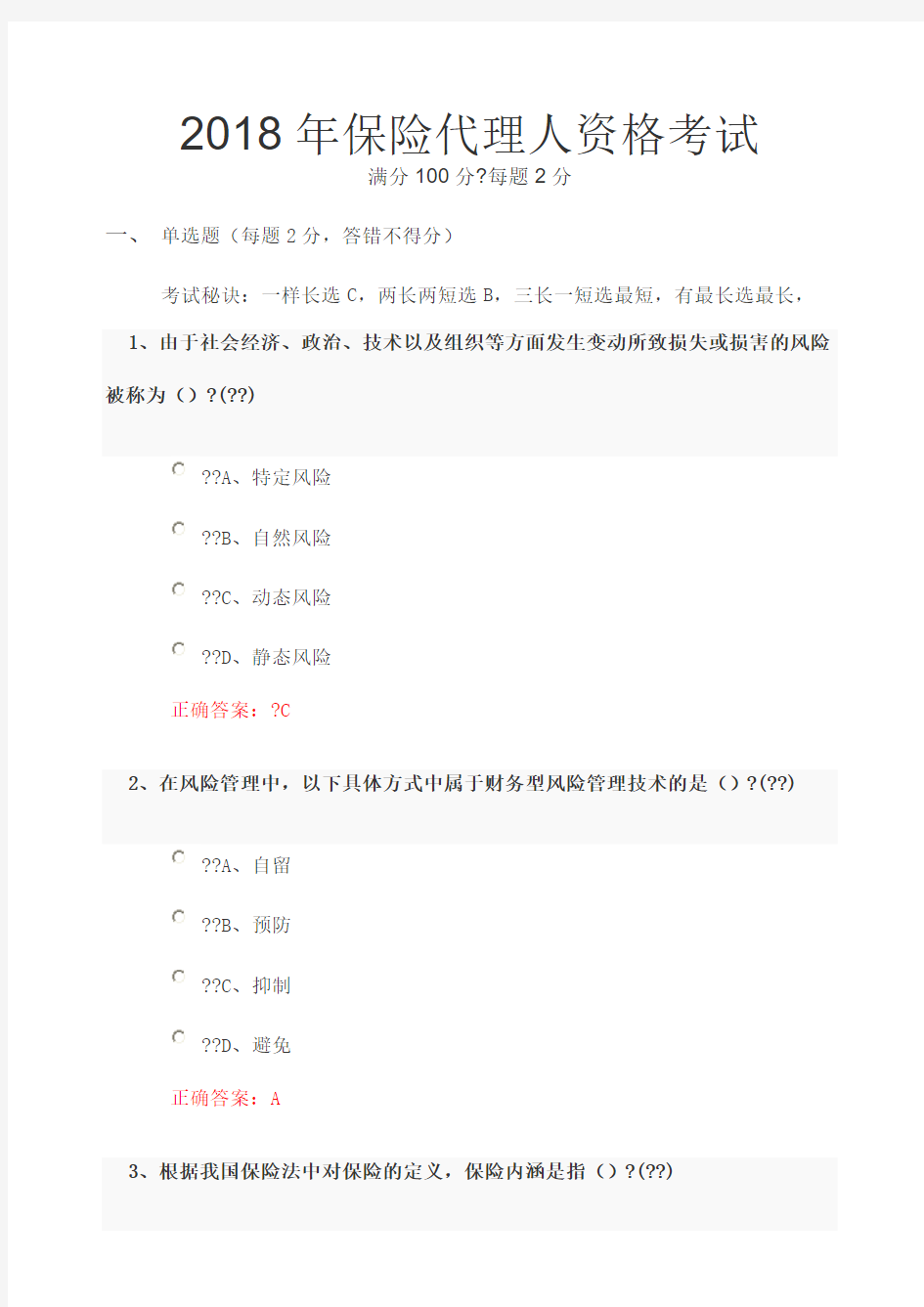 保险代理人资格考试试题及答案