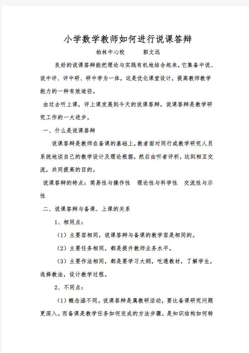 小学数学教师如何进行说课答辩