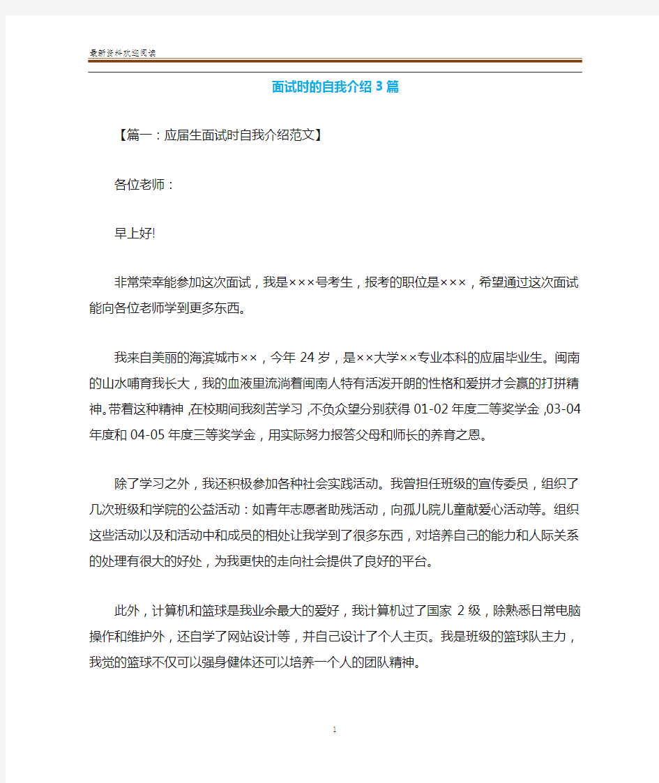 面试时的自我介绍3篇