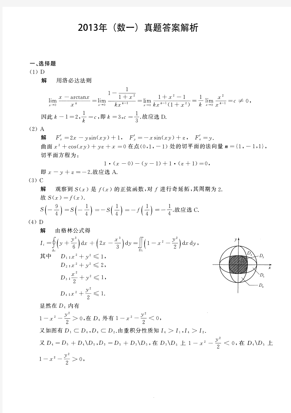 2013考研数一真题答案及详细解析