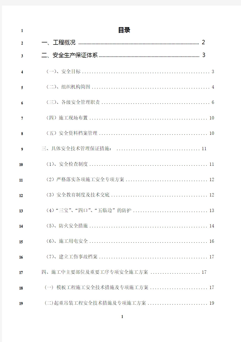 最新安全技术措施专项施工方案-最终版