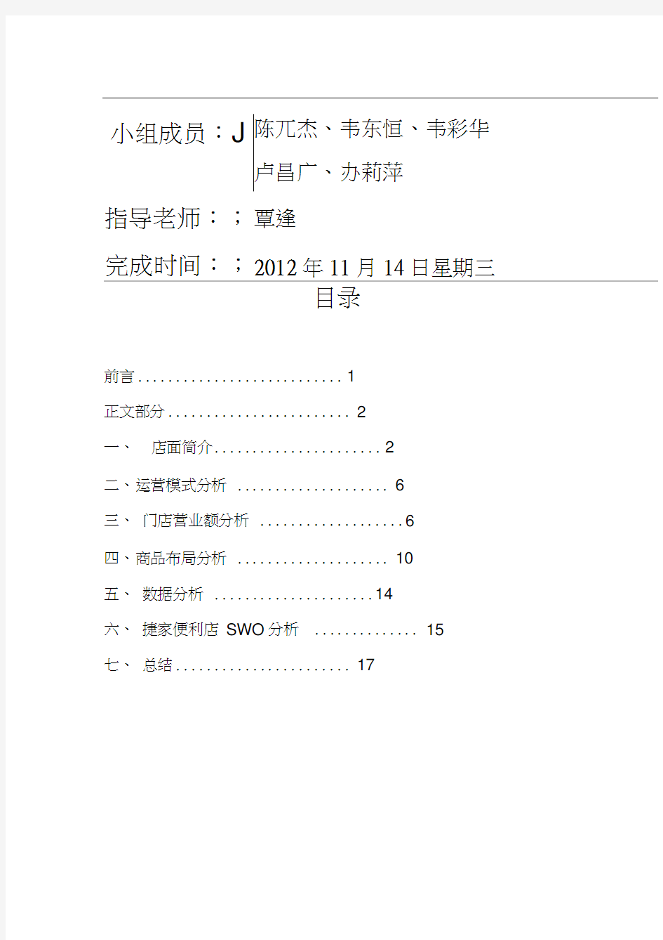 便利店调研报告(doc27页)