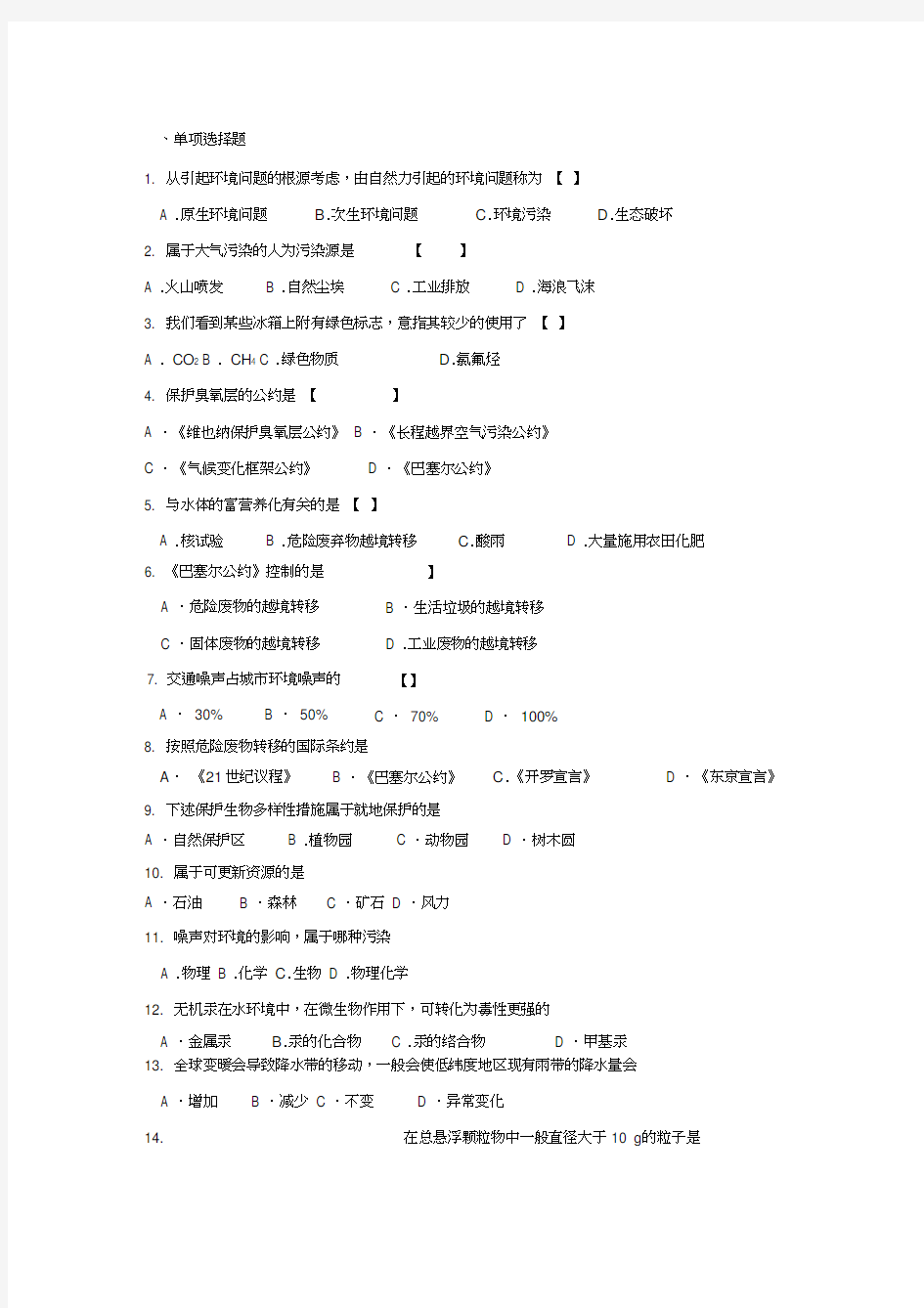 自考环境科学概论试题-赢在路上