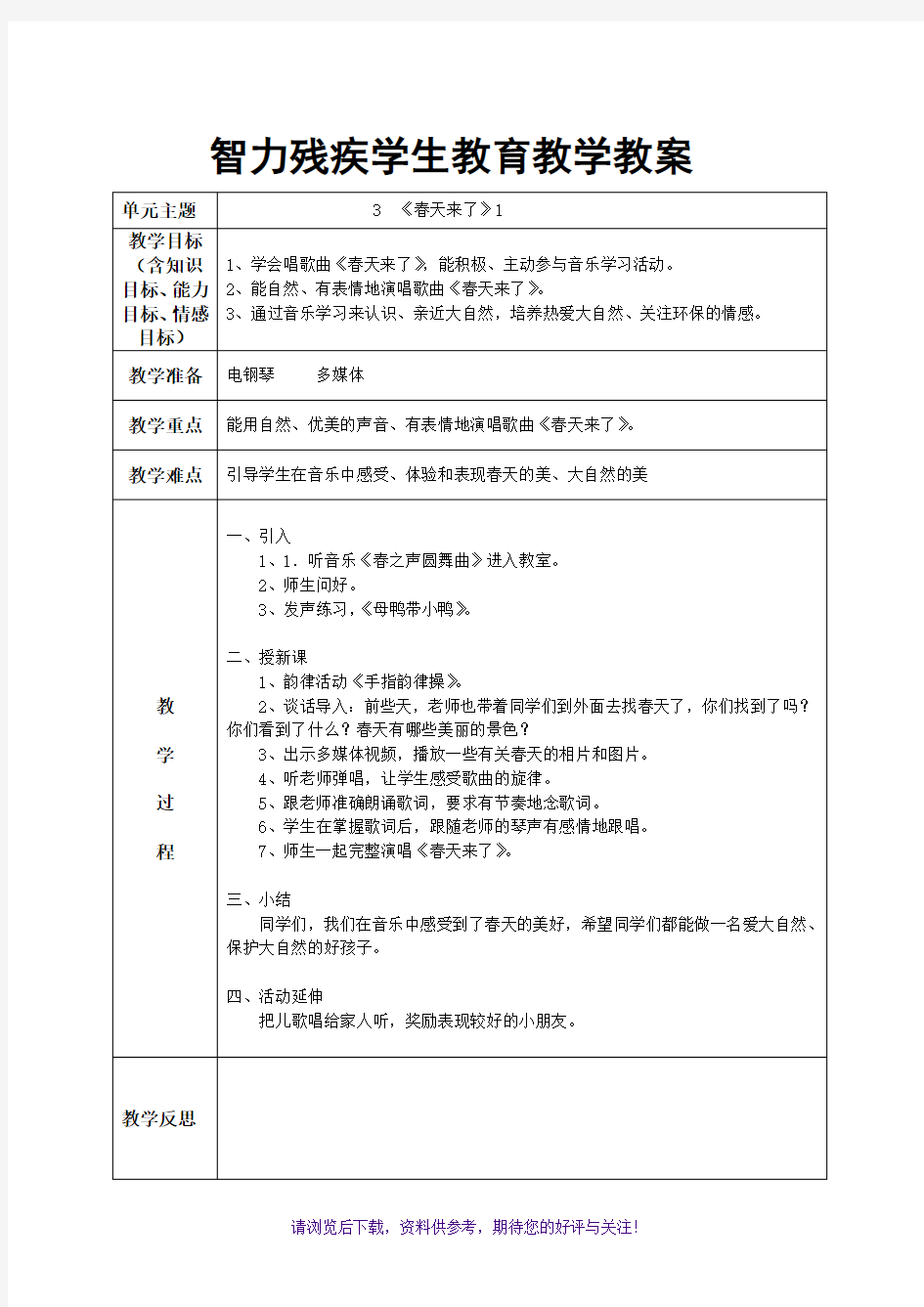 智力残疾学生教育教学教案