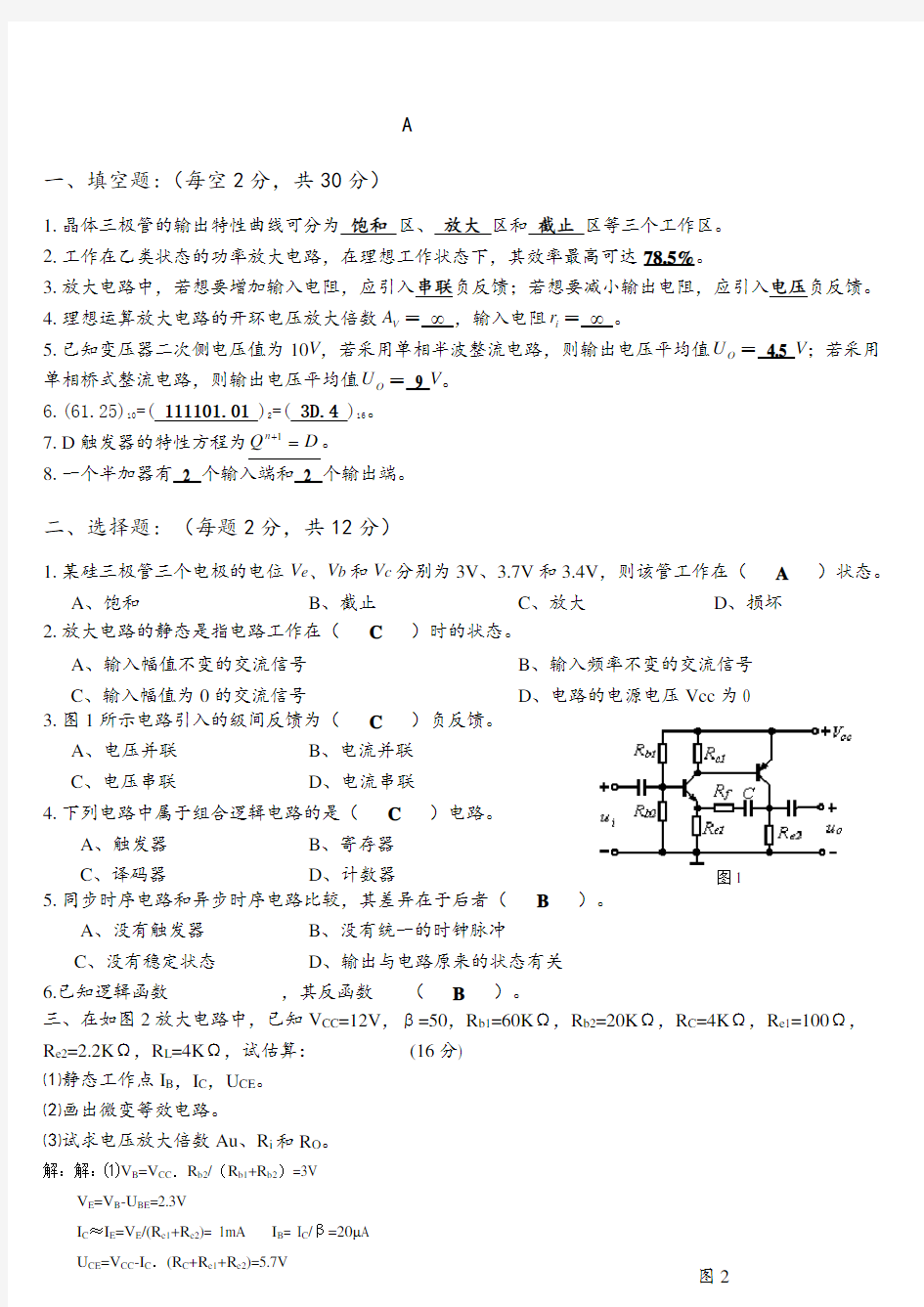 《电工学》期末考试试卷电工学下A答案