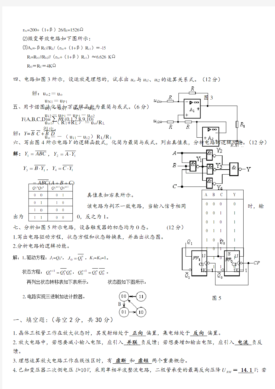 《电工学》期末考试试卷电工学下A答案