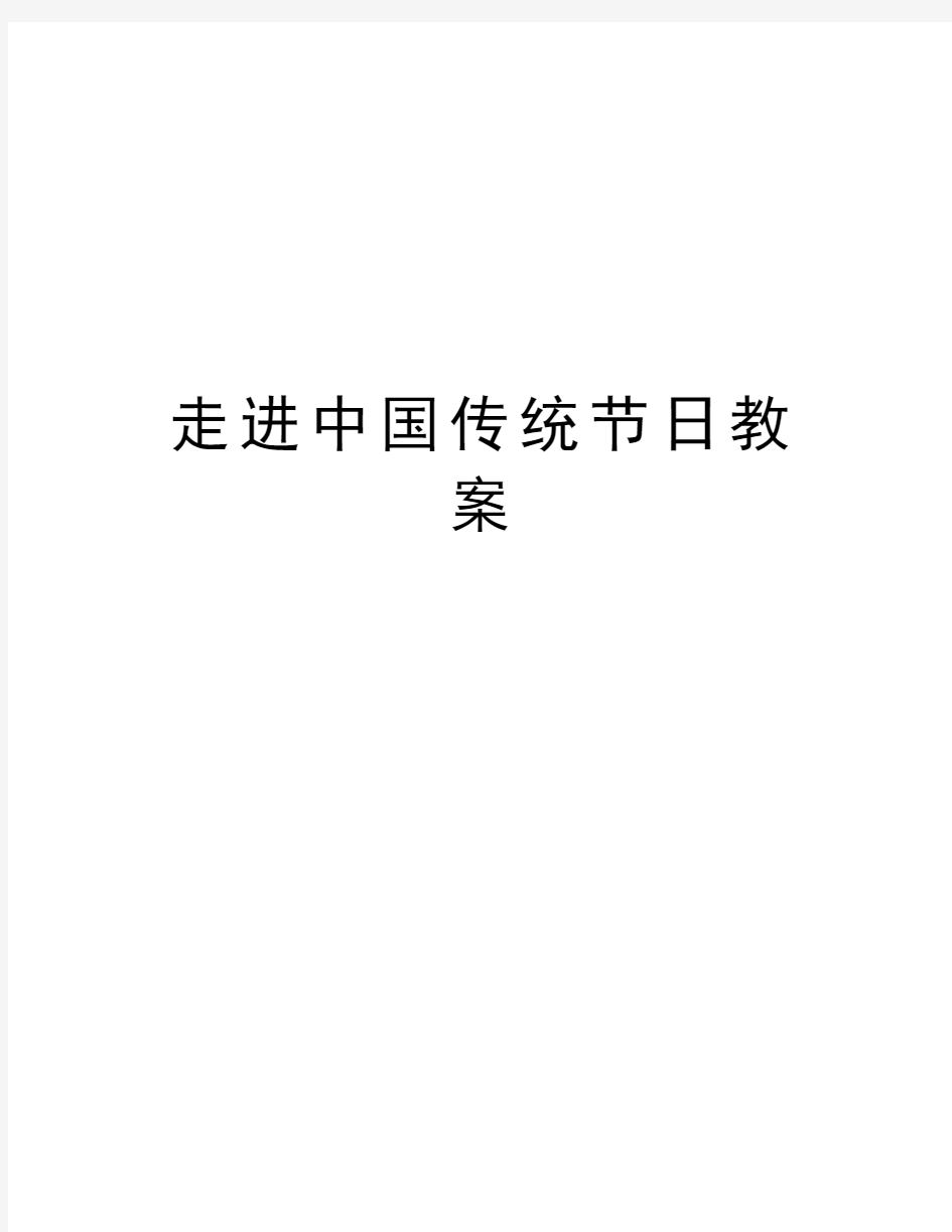 走进中国传统节日教案说课讲解