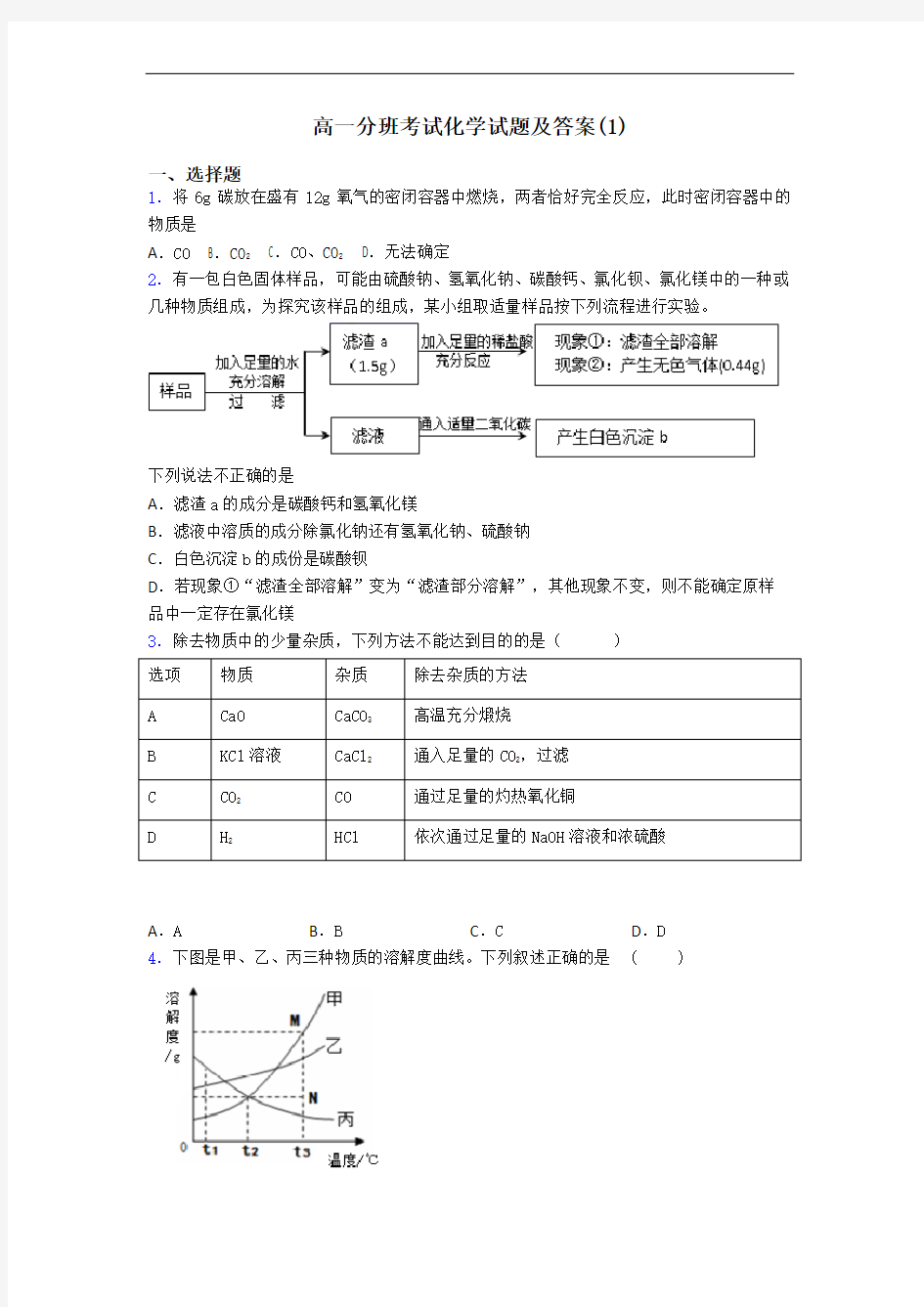 高一分班考试化学试题及答案(1)