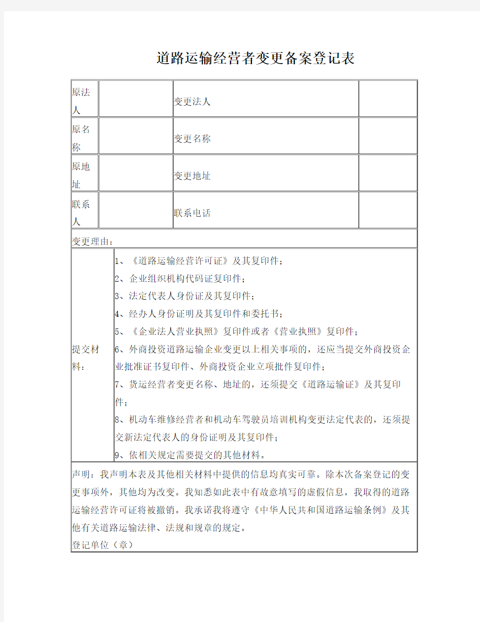 道路运输经营者变更备案登记表