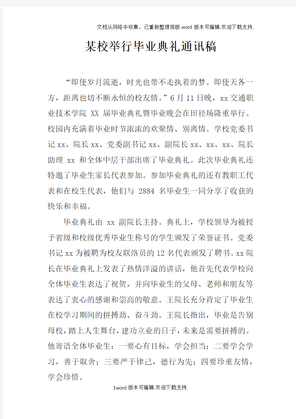 某校举行毕业典礼通讯稿