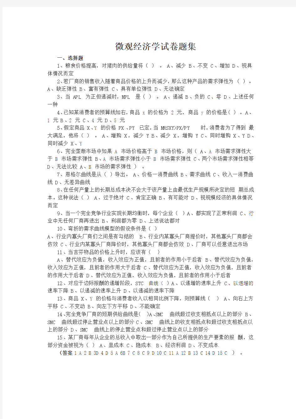 微观经济学试卷题集题库附答案完整版