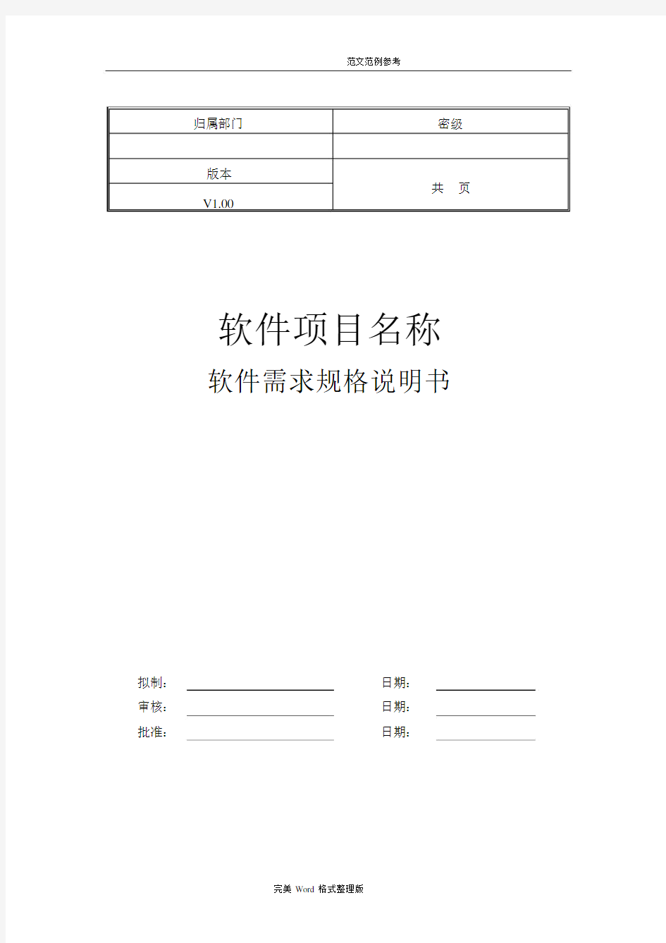 软件项目需求规格说明书模板