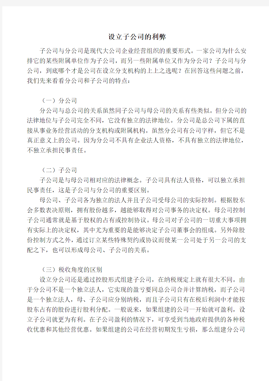 设立分公司与公司的利弊