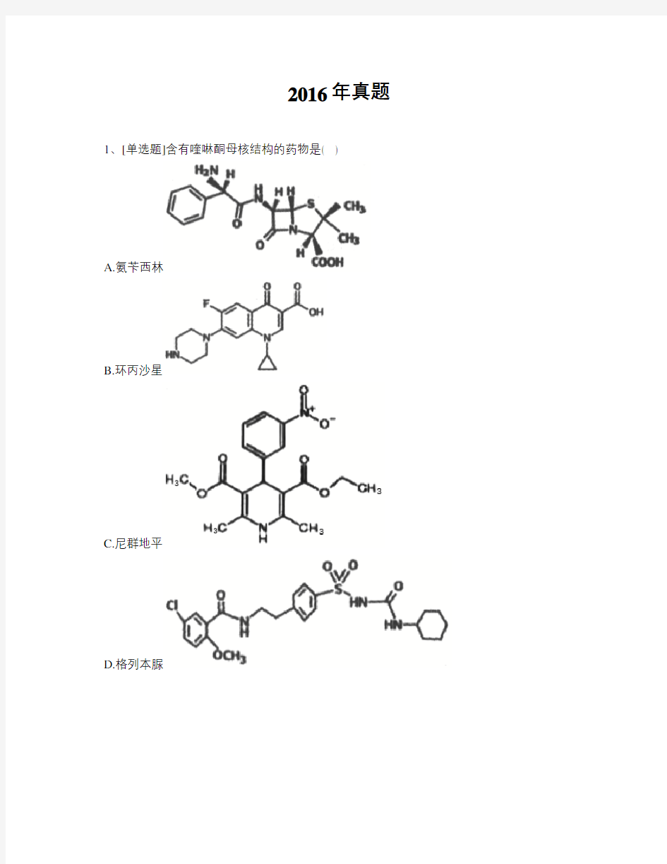 执业西药师药学专业知识一2016年真题题库