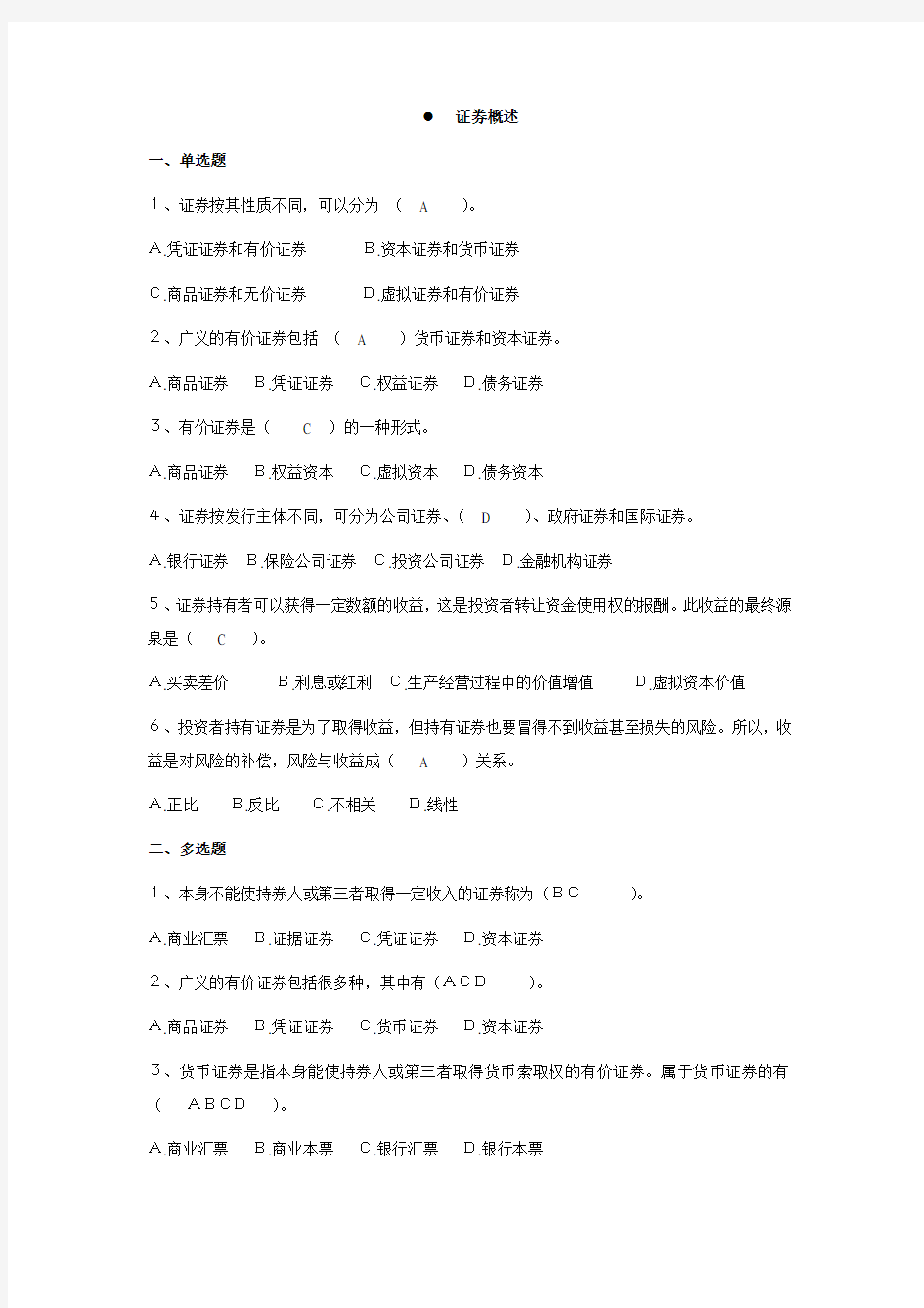 《证券投资学》练习题