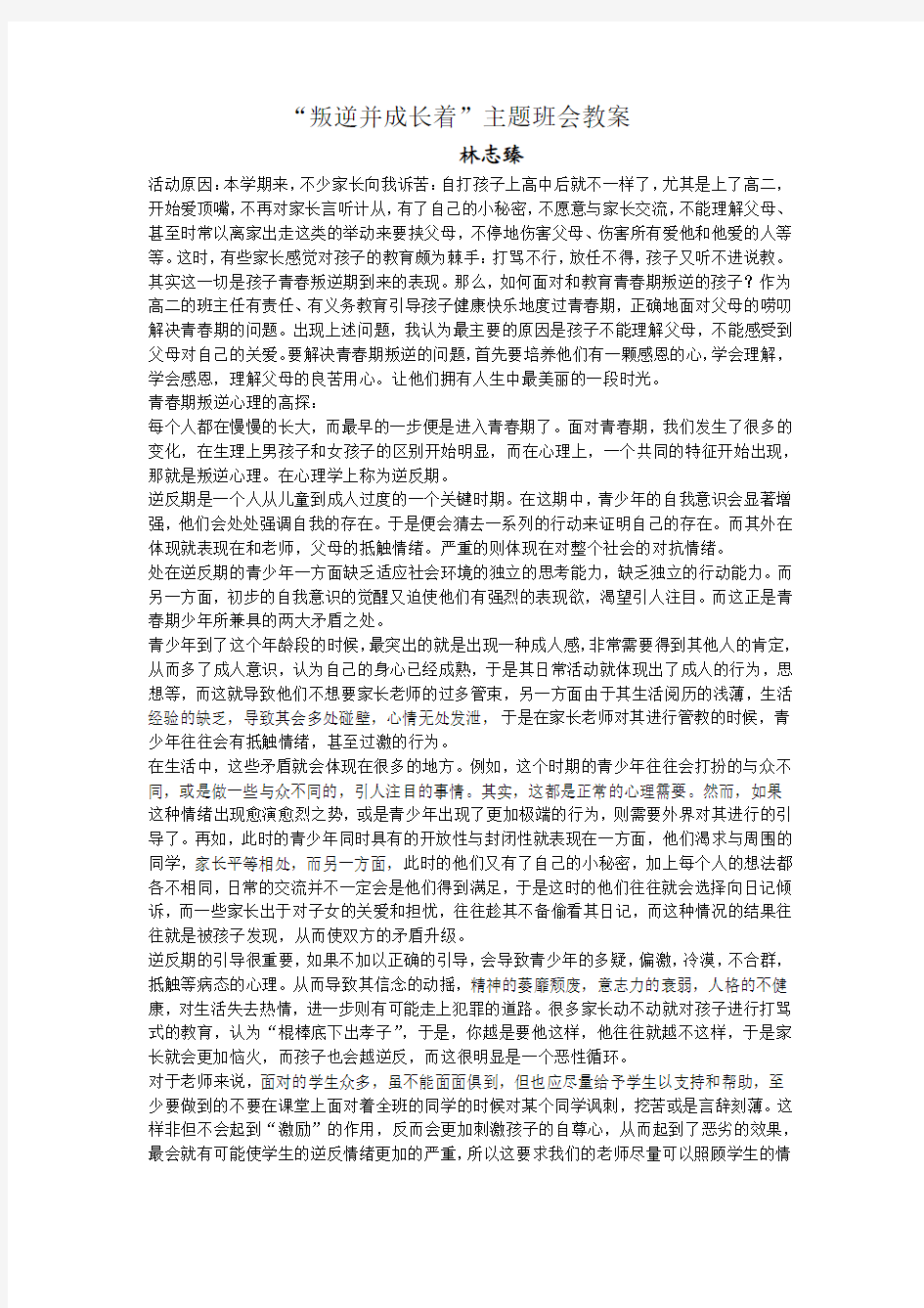 叛逆并成长着.主题班会教案docx