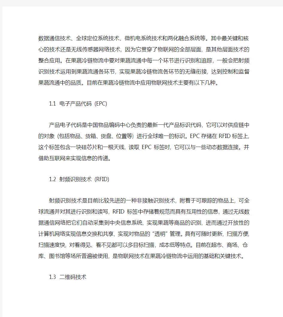 果蔬冷链物流现状分析和物联网技术在果蔬冷链物流中的应用