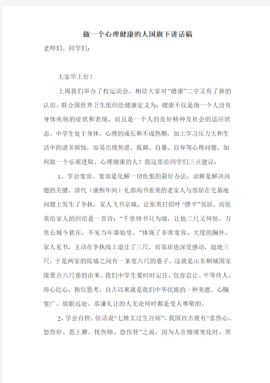 做一个心理健康的人国旗下讲话稿