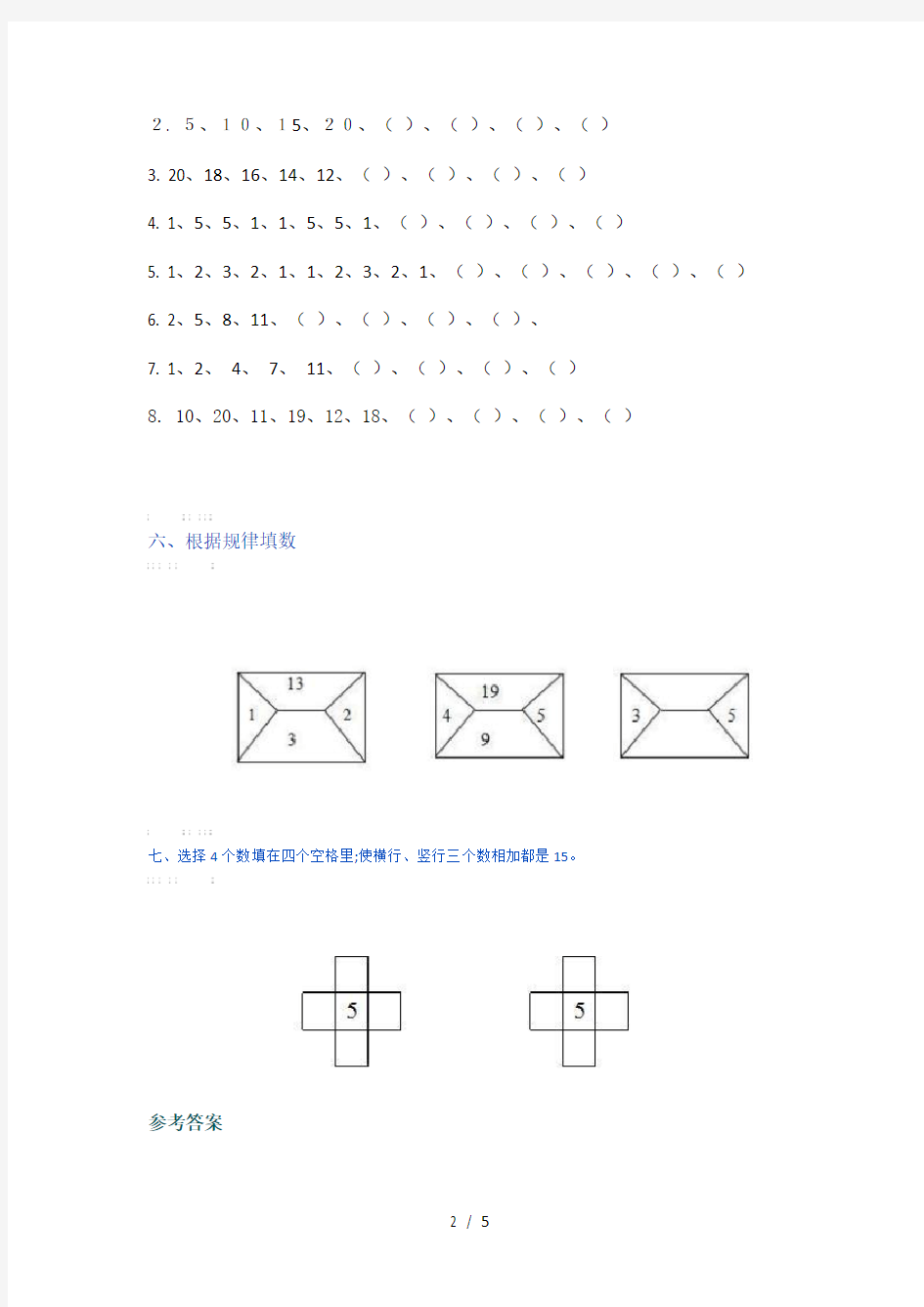 【小学数学】小学一年级数学找规律专项练习题(附答案)